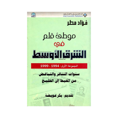 موطئ قلم في الشرق الاوسط ج1