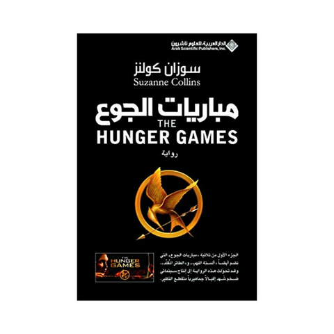 مباريات الجوع