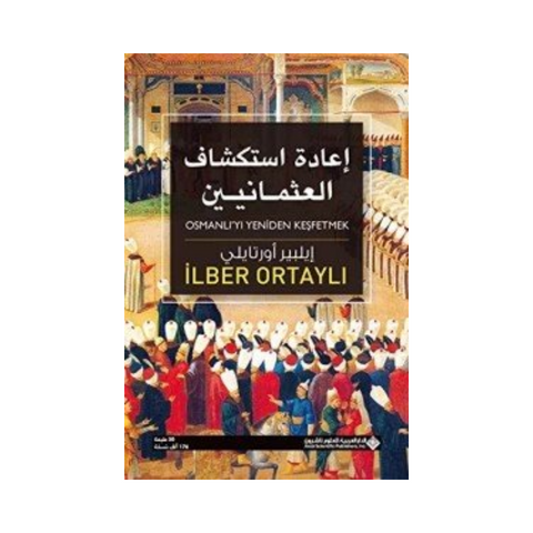 اعادة استكشاف العثمانيين