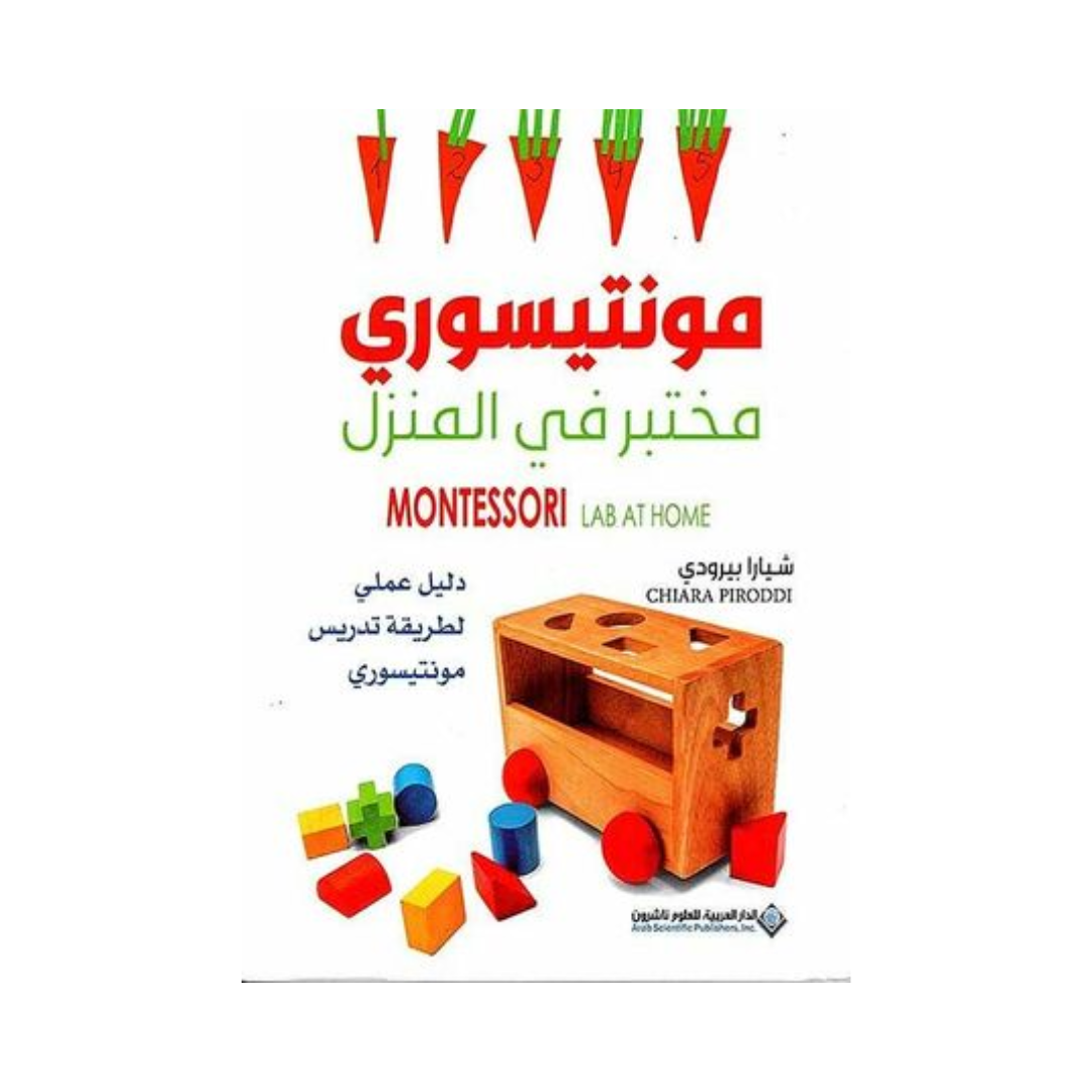 مونتيسوري - مختبر في المنزل