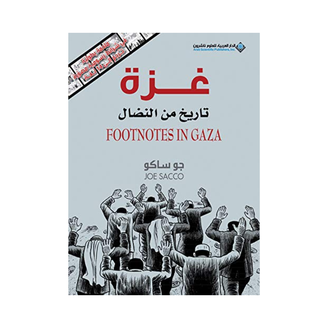 غزة تاريخ من النضال