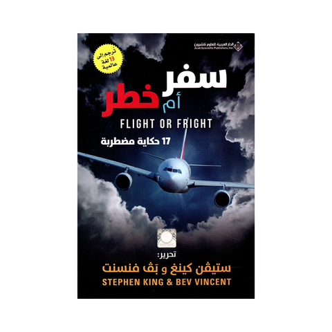سفر أم خطر : 17 حكاية مضطرية