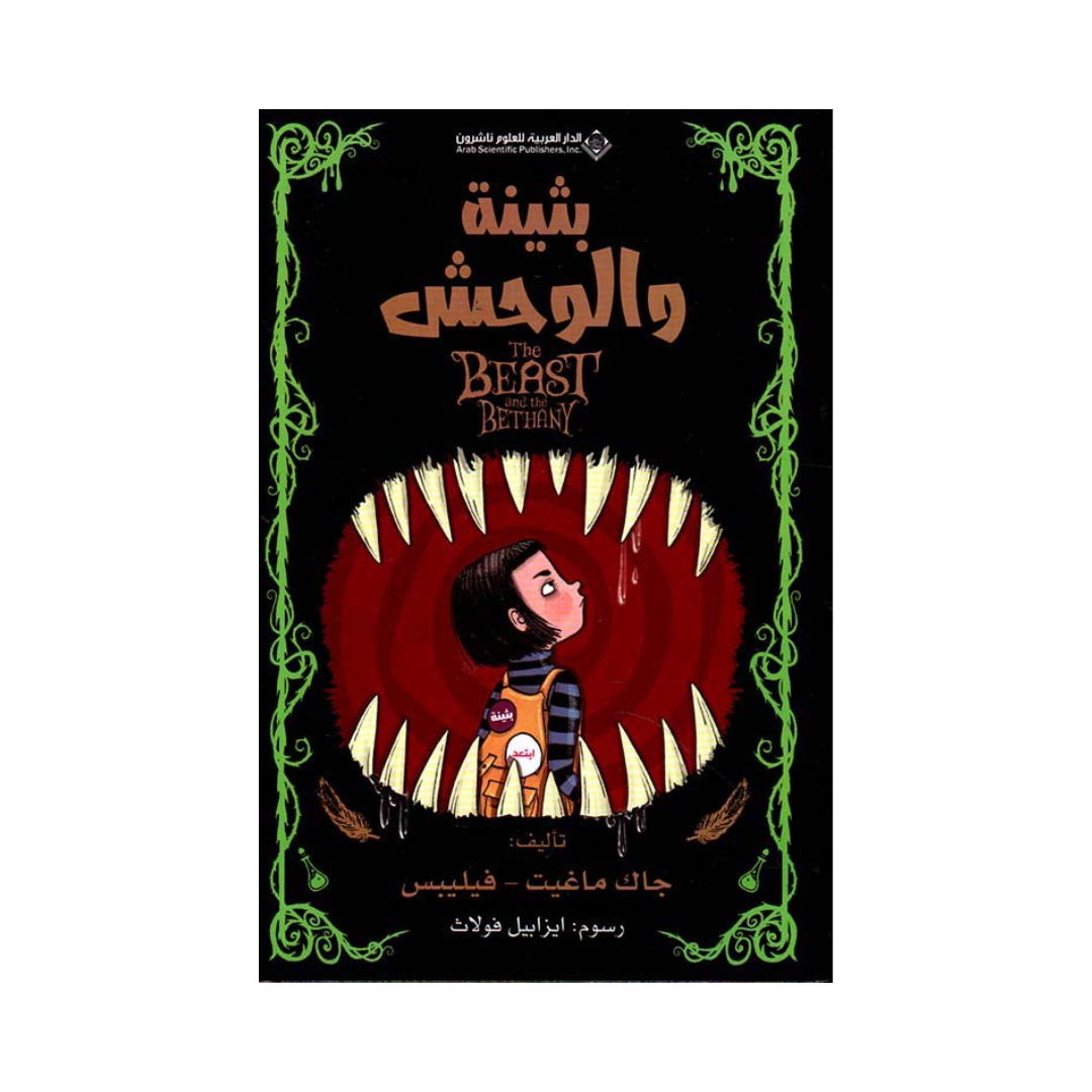 بثينة والوحش