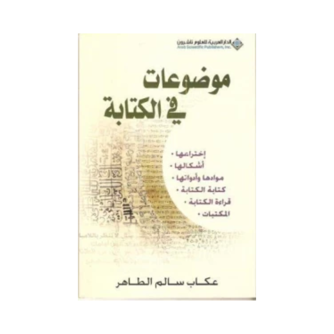 موضوعات فى الكتابة