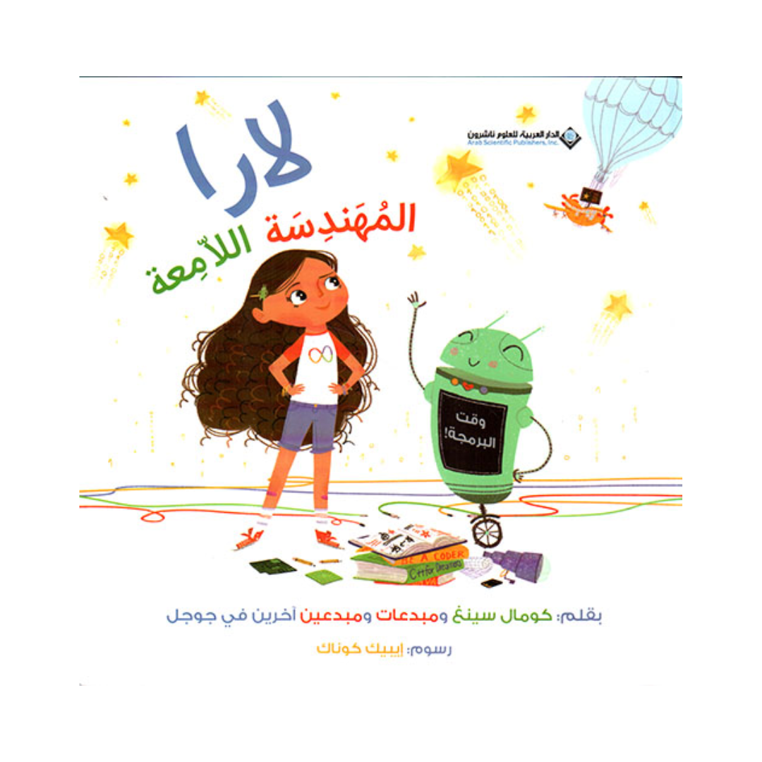 لارا المهندسة اللامعة