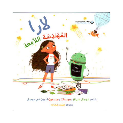لارا المهندسة اللامعة