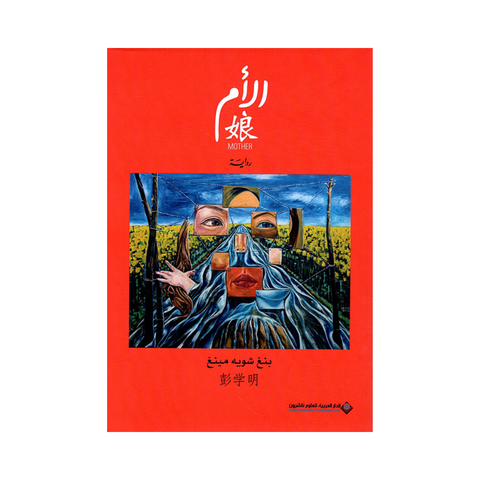 رواية الأم