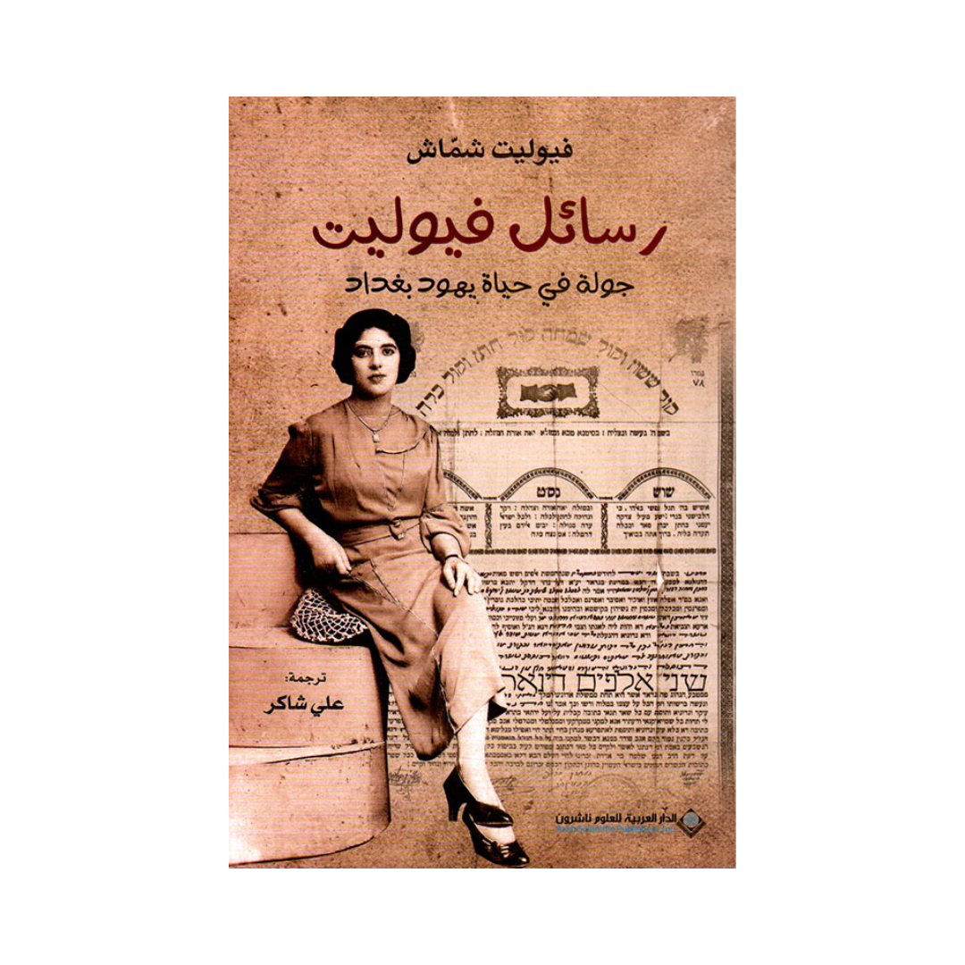 رسائل فيوليت جولة في حياة يهود بغداد