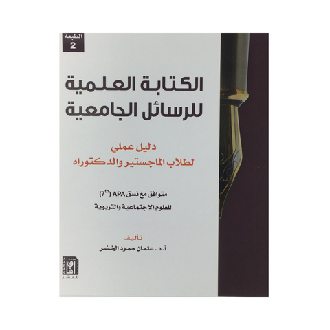 الكتابة العلمية للرسائل الجامعية ط2