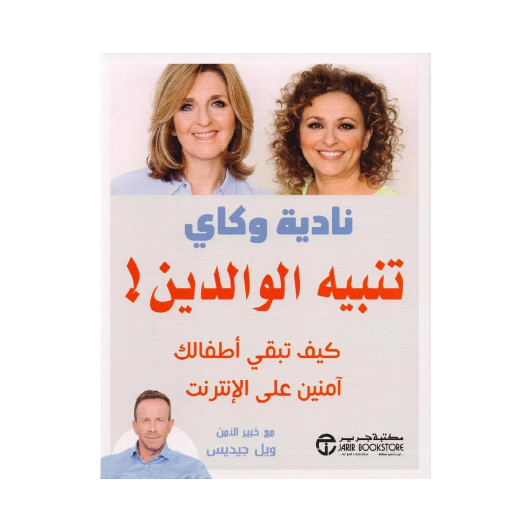 تنبيه الوالدين كيف تبقي اطفالك