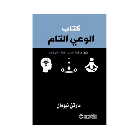 كتاب الوعي التام طرق عملية لتعيش حياة أكثر وعيا