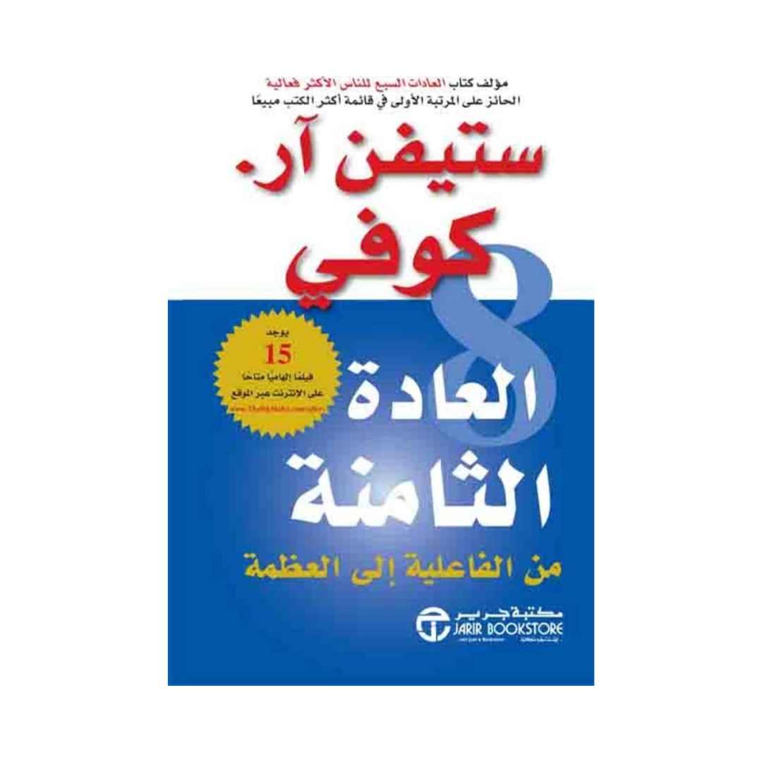 العادة الثامنة من الفاعلية الى