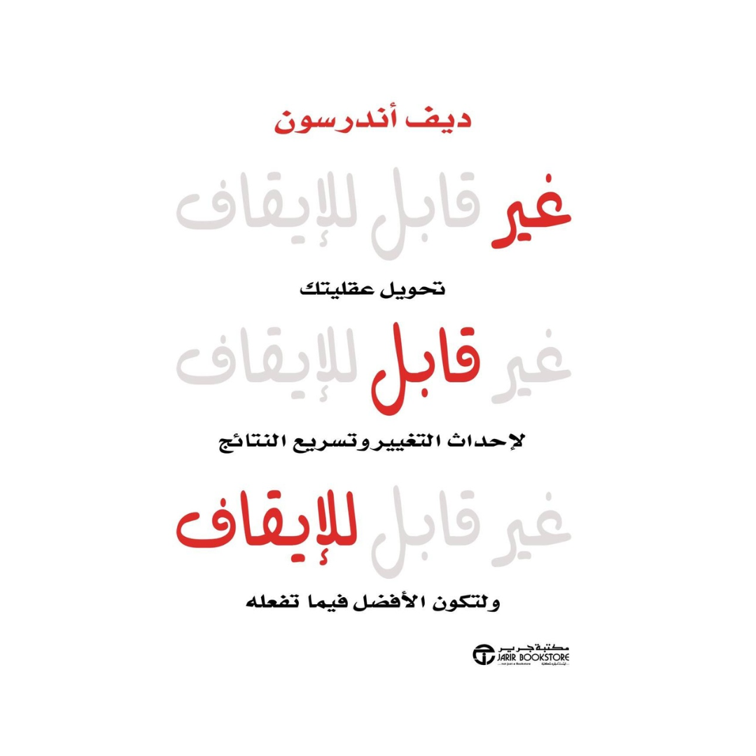 غير قابل للايقاف تحويل عقليتك