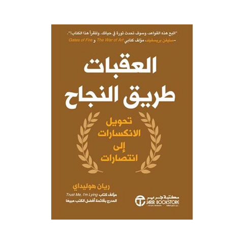 العقبات طريق النجاح تحويل