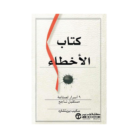 كتاب الاخطاء 9 اسرار لصناعة