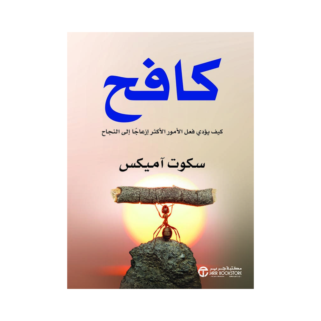 كافح كيف يؤدى القيام بالامور