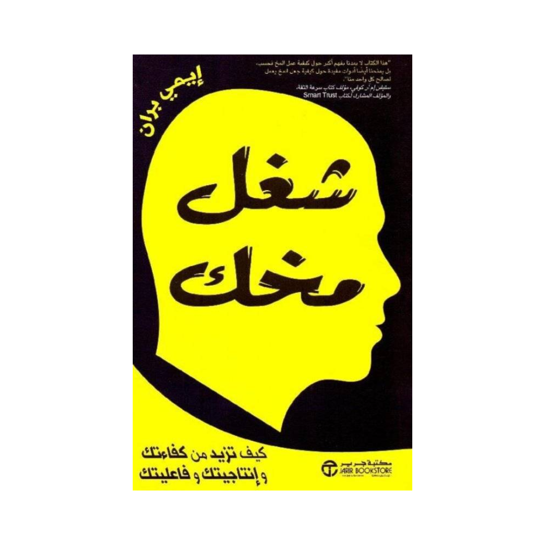 شغل مخك كيف تزيد من كفاءتك و