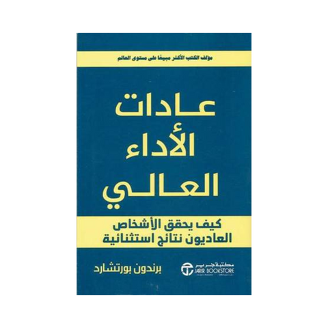 ‎عادات الاداء العالي كيف يحقق الاشخاص العاديون نتائج استثنائية‎