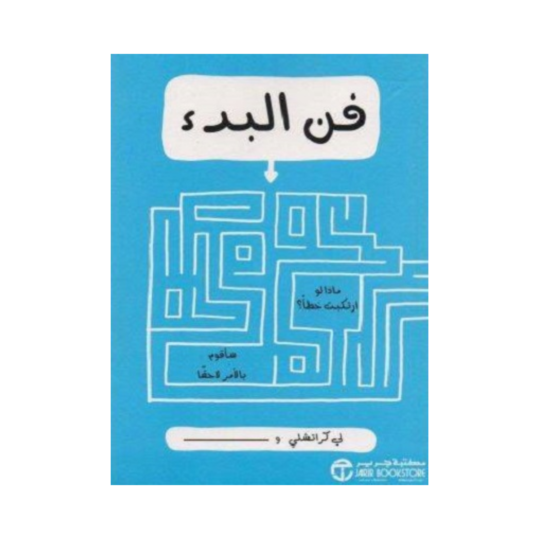 فن البدء