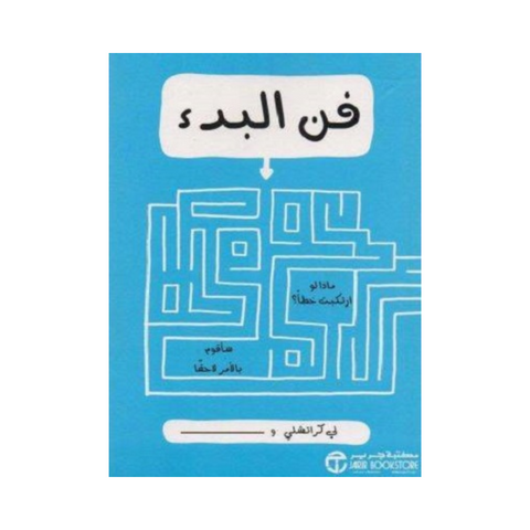فن البدء
