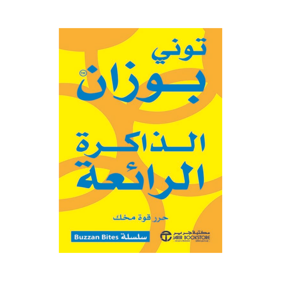 الذاكرة الرائعة حرر قوة مخك