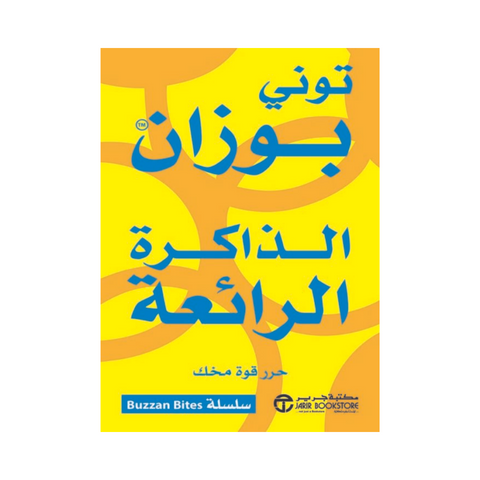 الذاكرة الرائعة حرر قوة مخك