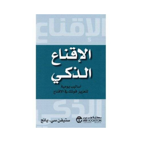 الاقناع الذكي اساليب يومية