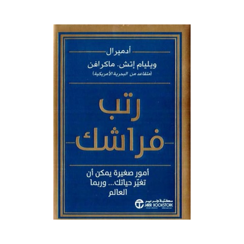 رتب فراشك امور صغيرة يمكن ان