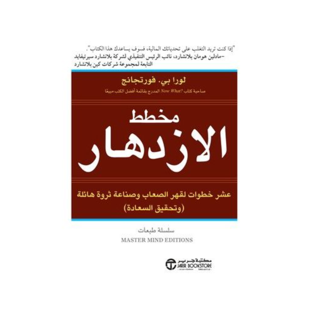 مخطط الازدهار عشر خطوات لقهر