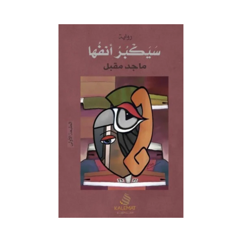 سيكبر انفها