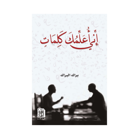 إني أعلمك كلمات