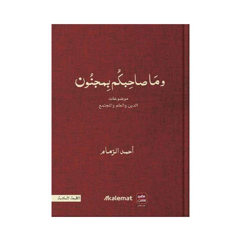 وما صاحبكم بمجنون