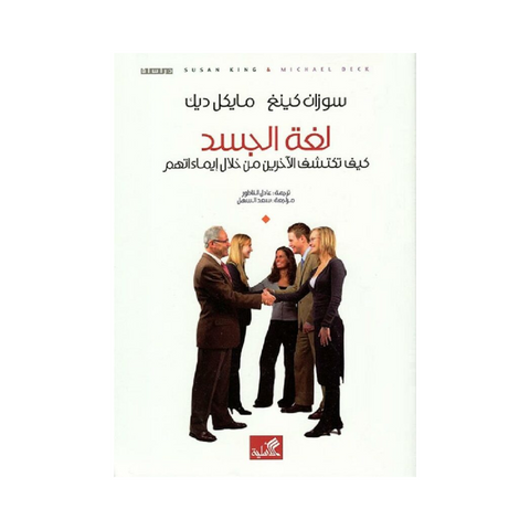 لغة الجسد - كيف تكتشف الآخرين من خلال إيماءاتهم