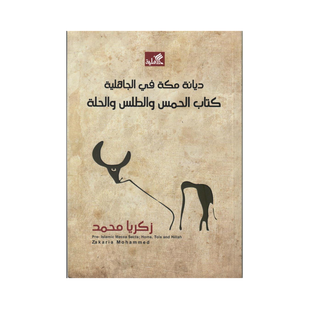 ديانة مكة في الجاهلية ؛ كتاب الحمس والطلس والحلة