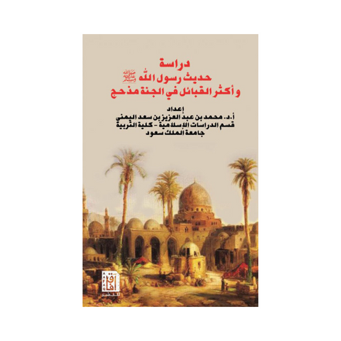 دراسة حديث رسول الله ص: "وأكثر القبائل في الجنة مذحج"