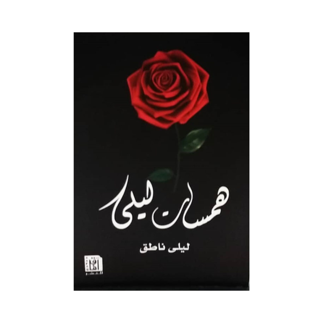 همسات ليلى