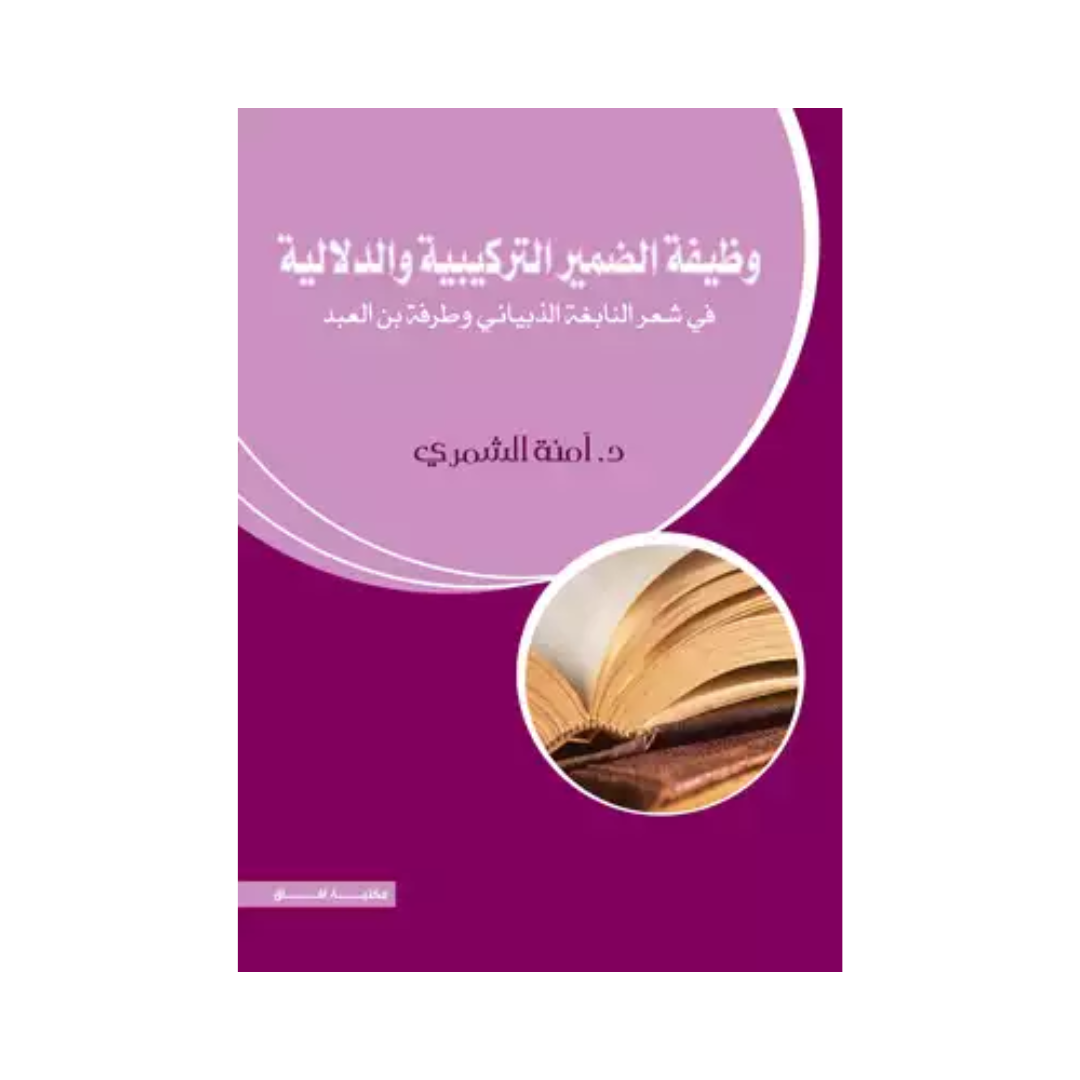 وظيفة الضمير التركيبية والدلالية في شعر النابغة الذبياني وطرفة بن العبد