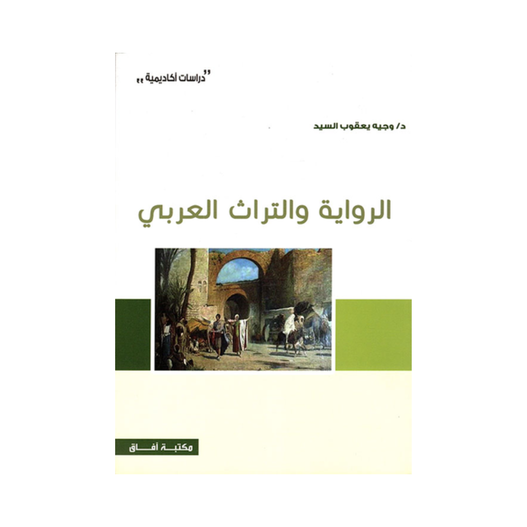 الرواية والتراث العربي