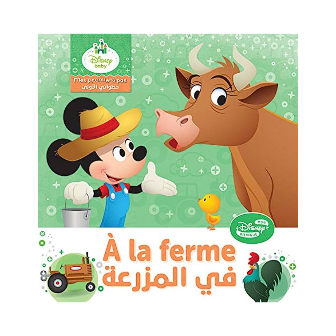 في المزرعة A la ferme - خطواتي الاولى