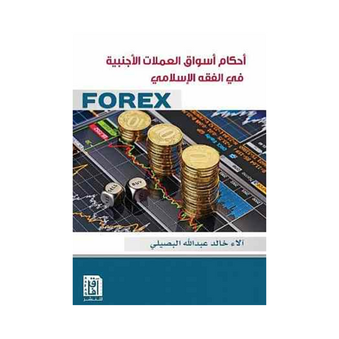 أحكام أسواق العملات الاجنبية فى الفقه الاسلامى