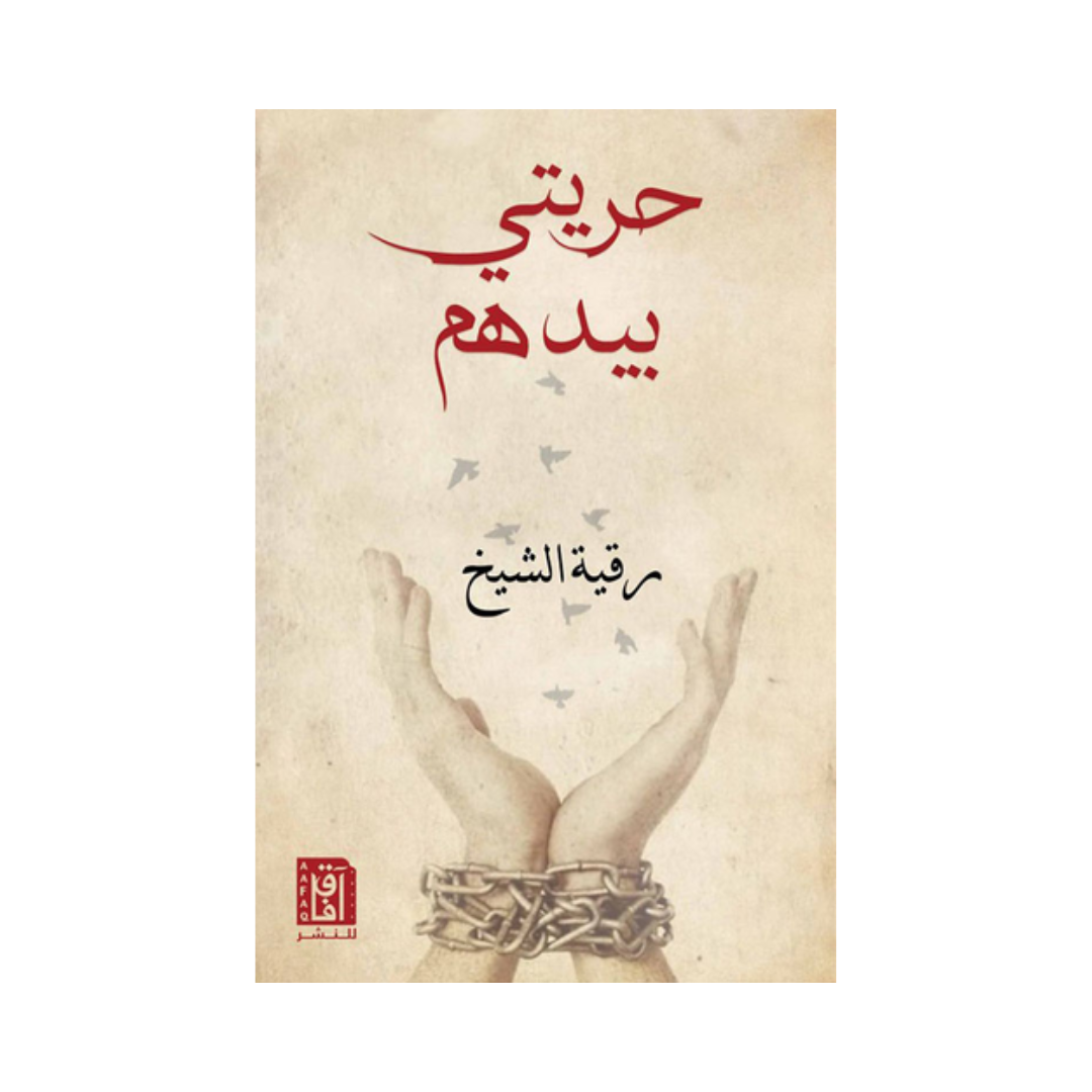 حريتي بيدهم