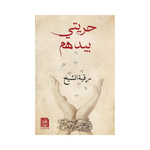 حريتي بيدهم