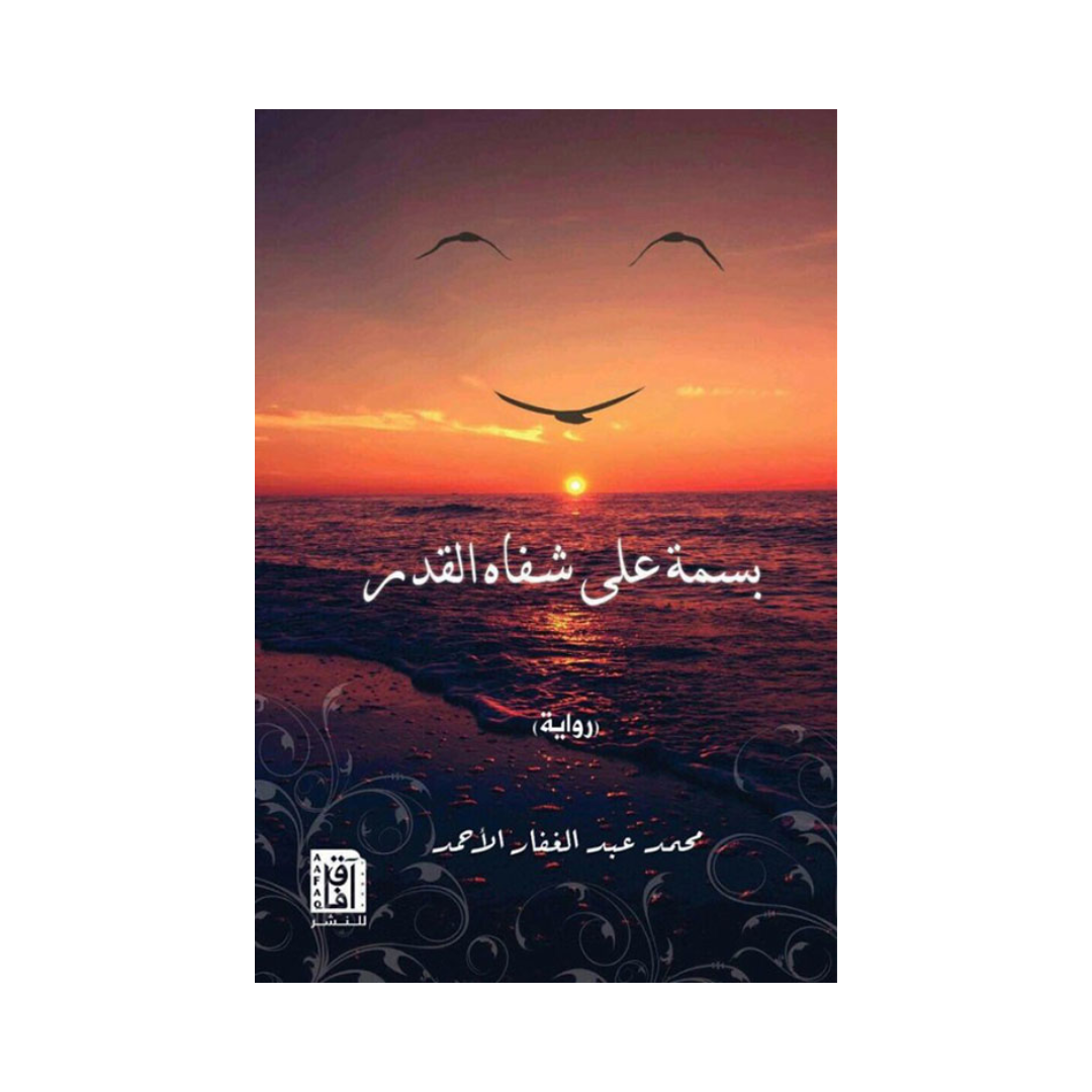 بسمة على شفاه القدر