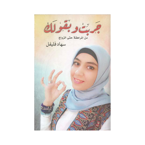 جربت وبقولك من المراهقة حتى الزواج