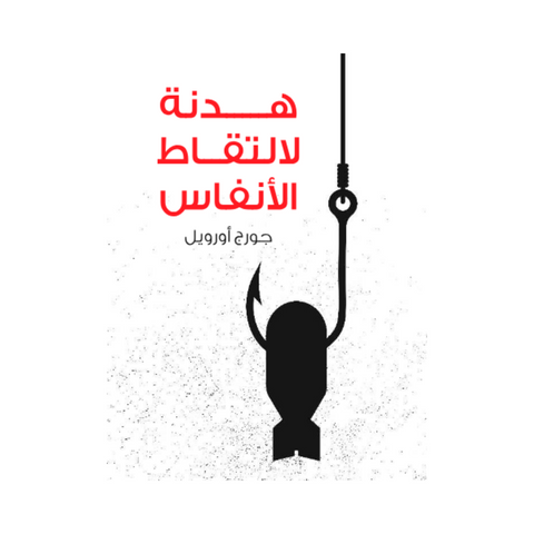 هدنة لالتقاط الأنفاس