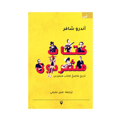 كتاب مشردون