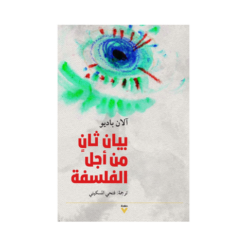 بيان ثان من اجل الفلسفة