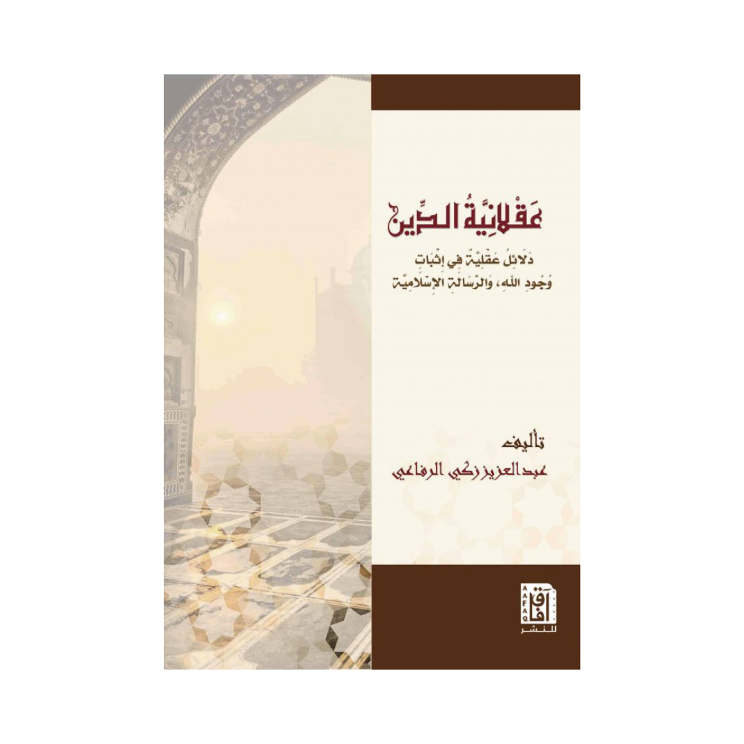 عقلانية الدين