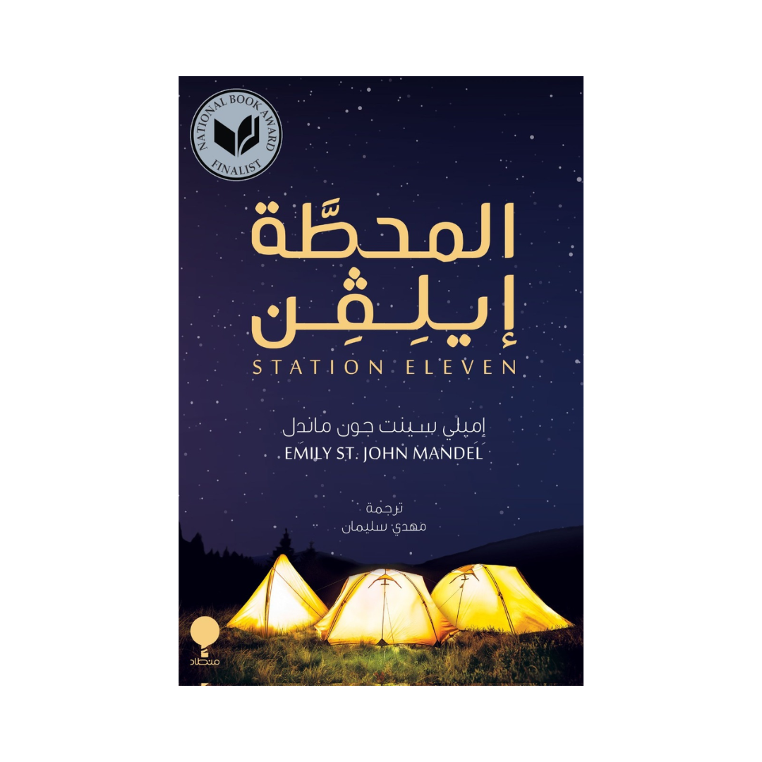المحطة إيلفن