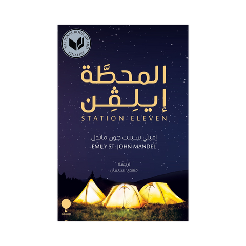 المحطة إيلفن